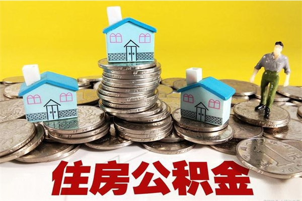 宁津离职后公积金多久可以取出来（宁津离职后住房公积金多久可以取出来）